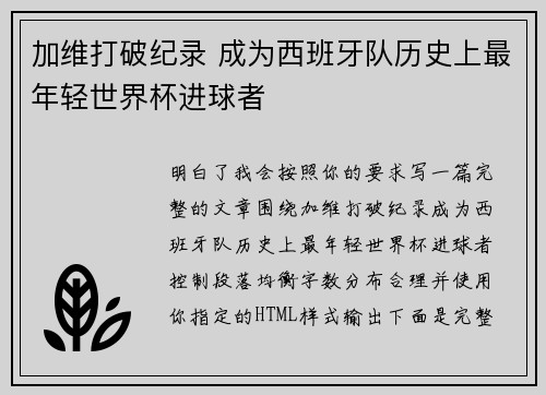加维打破纪录 成为西班牙队历史上最年轻世界杯进球者