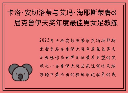 卡洛·安切洛蒂与艾玛·海耶斯荣膺首届克鲁伊夫奖年度最佳男女足教练