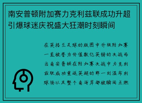 南安普顿附加赛力克利兹联成功升超引爆球迷庆祝盛大狂潮时刻瞬间