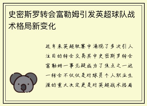 史密斯罗转会富勒姆引发英超球队战术格局新变化
