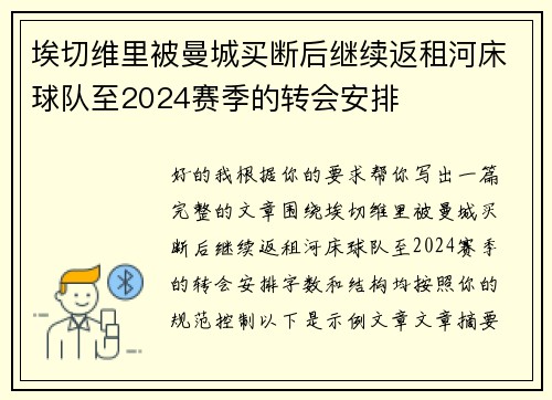 埃切维里被曼城买断后继续返租河床球队至2024赛季的转会安排