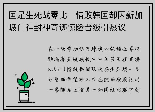 国足生死战零比一惜败韩国却因新加坡门神封神奇迹惊险晋级引热议