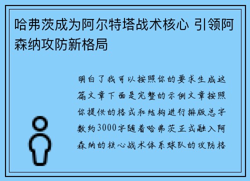 哈弗茨成为阿尔特塔战术核心 引领阿森纳攻防新格局