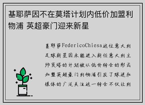 基耶萨因不在莫塔计划内低价加盟利物浦 英超豪门迎来新星