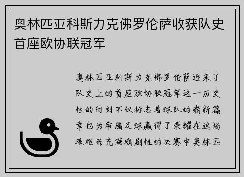 奥林匹亚科斯力克佛罗伦萨收获队史首座欧协联冠军