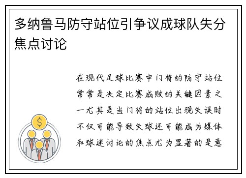 多纳鲁马防守站位引争议成球队失分焦点讨论