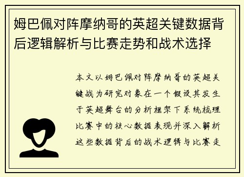 姆巴佩对阵摩纳哥的英超关键数据背后逻辑解析与比赛走势和战术选择