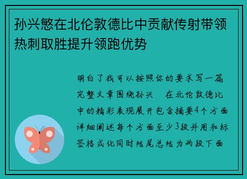 孙兴慜在北伦敦德比中贡献传射带领热刺取胜提升领跑优势