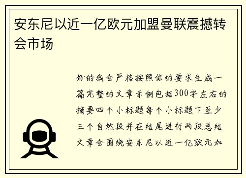 安东尼以近一亿欧元加盟曼联震撼转会市场