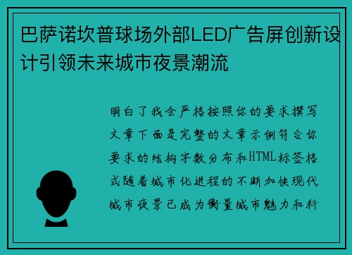 巴萨诺坎普球场外部LED广告屏创新设计引领未来城市夜景潮流