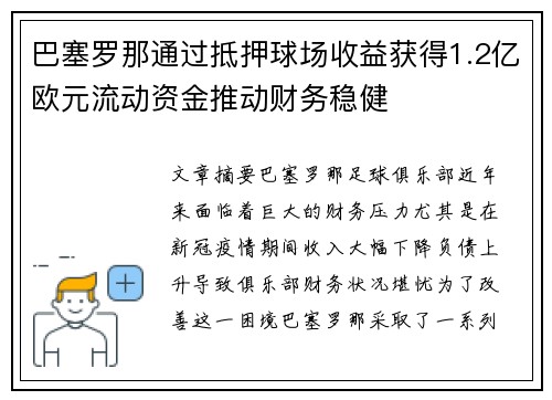 巴塞罗那通过抵押球场收益获得1.2亿欧元流动资金推动财务稳健