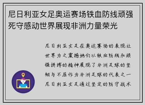 尼日利亚女足奥运赛场铁血防线顽强死守感动世界展现非洲力量荣光