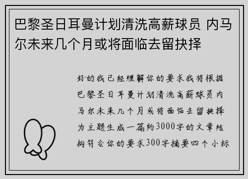 巴黎圣日耳曼计划清洗高薪球员 内马尔未来几个月或将面临去留抉择 巴黎圣日耳曼计划清洗高薪球员 内马尔未来几个月或将面临去留抉择
