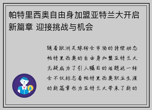 帕特里西奥自由身加盟亚特兰大开启新篇章 迎接挑战与机会 帕特里西奥自由身加盟亚特兰大开启新篇章 迎接挑战与机会