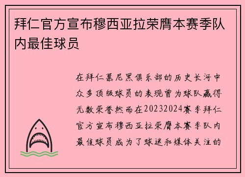 拜仁官方宣布穆西亚拉荣膺本赛季队内最佳球员
