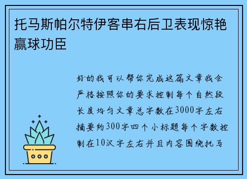 托马斯帕尔特伊客串右后卫表现惊艳赢球功臣