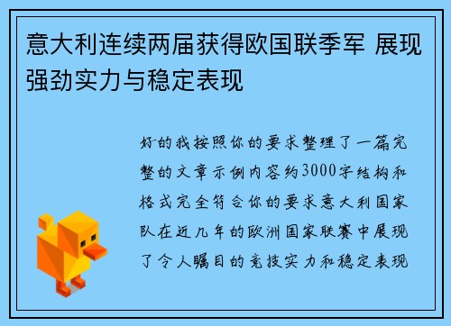 意大利连续两届获得欧国联季军 展现强劲实力与稳定表现 意大利连续两届获得欧国联季军 展现强劲实力与稳定表现