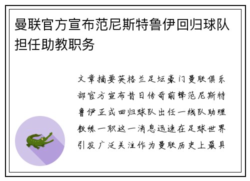 曼联官方宣布范尼斯特鲁伊回归球队担任助教职务