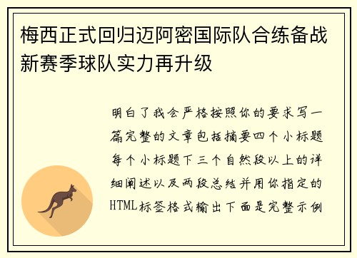 梅西正式回归迈阿密国际队合练备战新赛季球队实力再升级