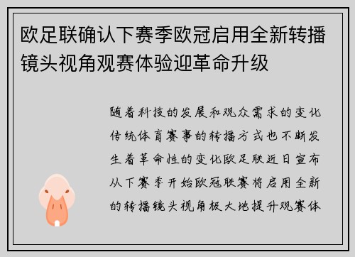 欧足联确认下赛季欧冠启用全新转播镜头视角观赛体验迎革命升级