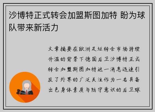沙博特正式转会加盟斯图加特 盼为球队带来新活力