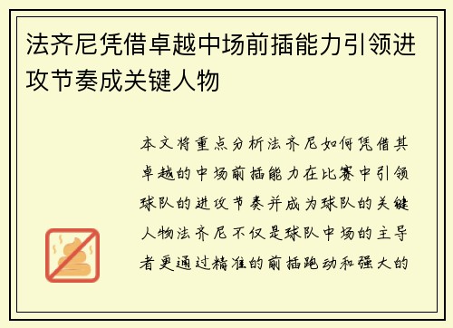 法齐尼凭借卓越中场前插能力引领进攻节奏成关键人物