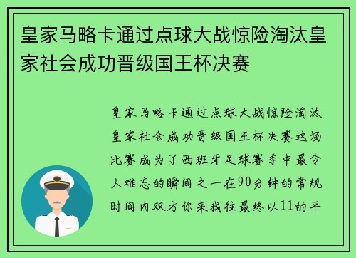 皇家马略卡通过点球大战惊险淘汰皇家社会成功晋级国王杯决赛