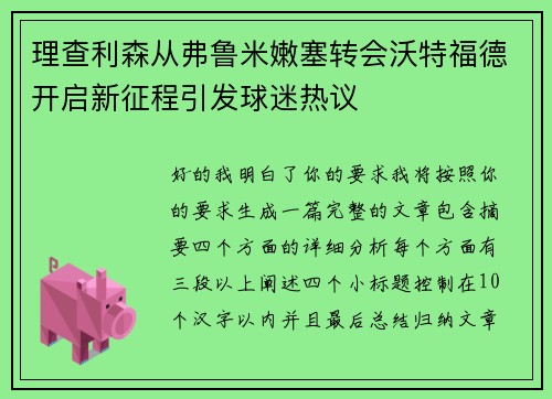 理查利森从弗鲁米嫩塞转会沃特福德开启新征程引发球迷热议