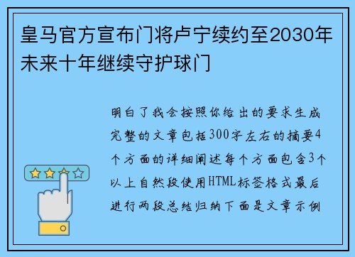 皇马官方宣布门将卢宁续约至2030年未来十年继续守护球门 皇马官方宣布门将卢宁续约至2030年未来十年继续守护球门