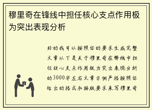 穆里奇在锋线中担任核心支点作用极为突出表现分析