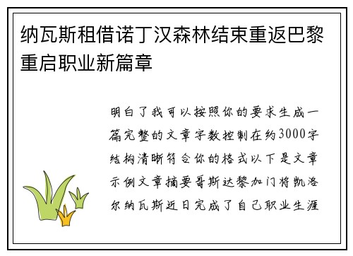 纳瓦斯租借诺丁汉森林结束重返巴黎重启职业新篇章