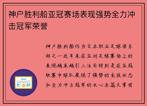 神户胜利船亚冠赛场表现强势全力冲击冠军荣誉