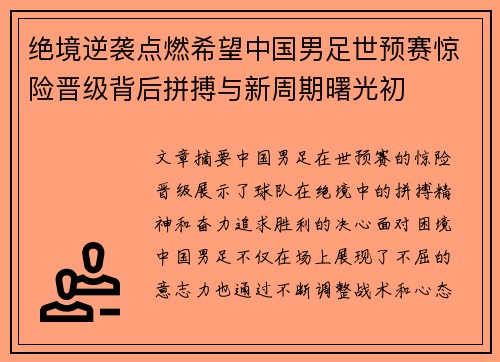 绝境逆袭点燃希望中国男足世预赛惊险晋级背后拼搏与新周期曙光初