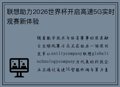 联想助力2026世界杯开启高速5G实时观赛新体验