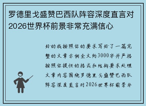 罗德里戈盛赞巴西队阵容深度直言对2026世界杯前景非常充满信心