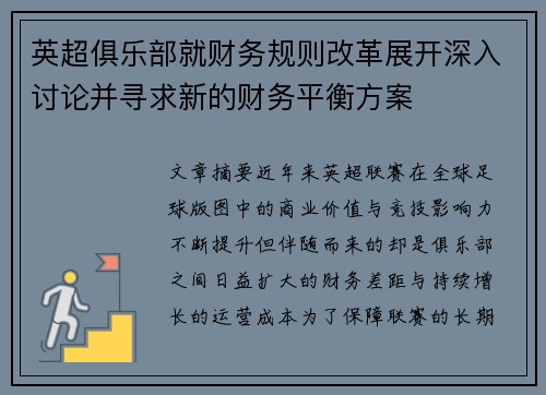 英超俱乐部就财务规则改革展开深入讨论并寻求新的财务平衡方案 英超俱乐部就财务规则改革展开深入讨论并寻求新的财务平衡方案