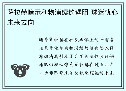 萨拉赫暗示利物浦续约遇阻 球迷忧心未来去向