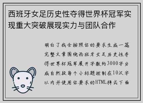 西班牙女足历史性夺得世界杯冠军实现重大突破展现实力与团队合作 西班牙女足历史性夺得世界杯冠军实现重大突破展现实力与团队合作