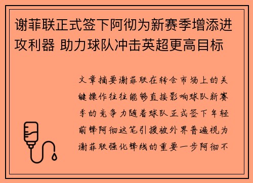 谢菲联正式签下阿彻为新赛季增添进攻利器 助力球队冲击英超更高目标