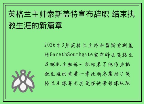 英格兰主帅索斯盖特宣布辞职 结束执教生涯的新篇章 英格兰主帅索斯盖特宣布辞职 结束执教生涯的新篇章