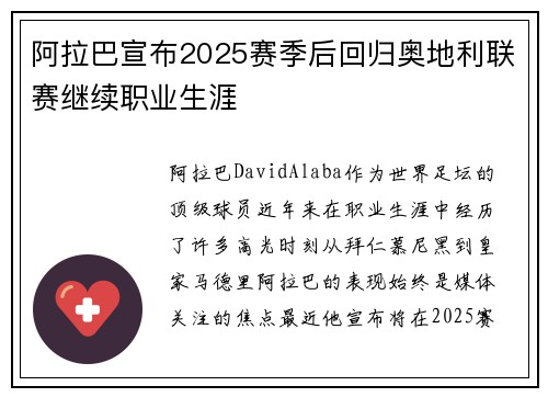 阿拉巴宣布2025赛季后回归奥地利联赛继续职业生涯