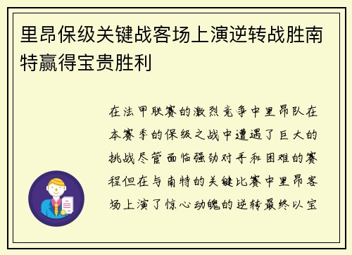 里昂保级关键战客场上演逆转战胜南特赢得宝贵胜利