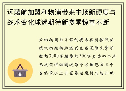 远藤航加盟利物浦带来中场新硬度与战术变化球迷期待新赛季惊喜不断 远藤航加盟利物浦带来中场新硬度与战术变化球迷期待新赛季惊喜不断