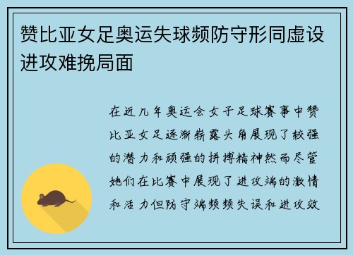 赞比亚女足奥运失球频防守形同虚设进攻难挽局面