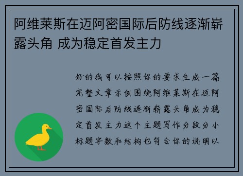 阿维莱斯在迈阿密国际后防线逐渐崭露头角 成为稳定首发主力