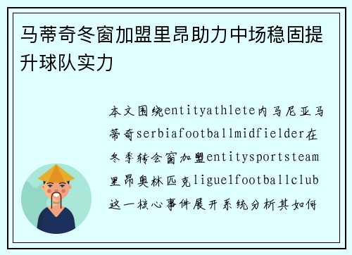马蒂奇冬窗加盟里昂助力中场稳固提升球队实力