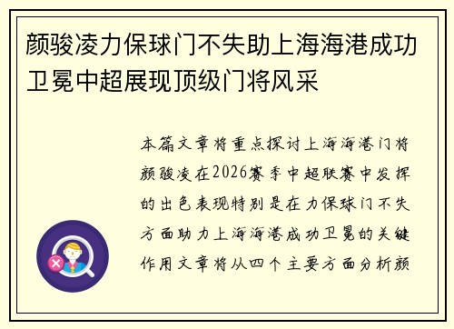 颜骏凌力保球门不失助上海海港成功卫冕中超展现顶级门将风采