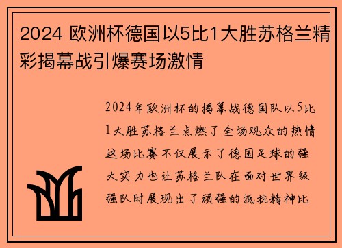 2024 欧洲杯德国以5比1大胜苏格兰精彩揭幕战引爆赛场激情