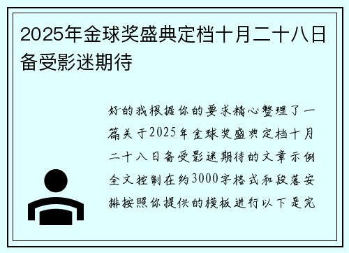 2025年金球奖盛典定档十月二十八日备受影迷期待