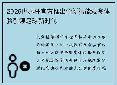 2026世界杯官方推出全新智能观赛体验引领足球新时代